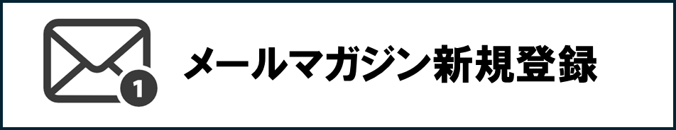 メールマガジン新規登録