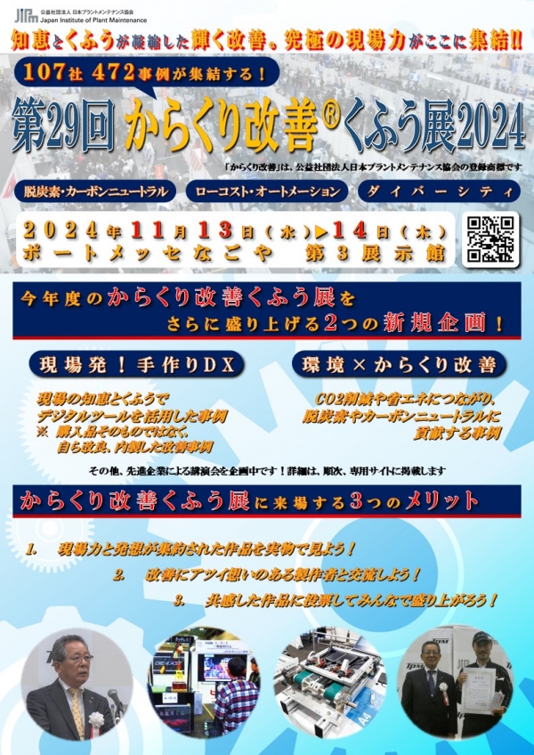 <a href="https://jipm-event.com/karakuri/exh/exh-guide" target="_blank">からくり改善くふう展2024（11月13日－14日開催）　お申込みを開始しました</a>