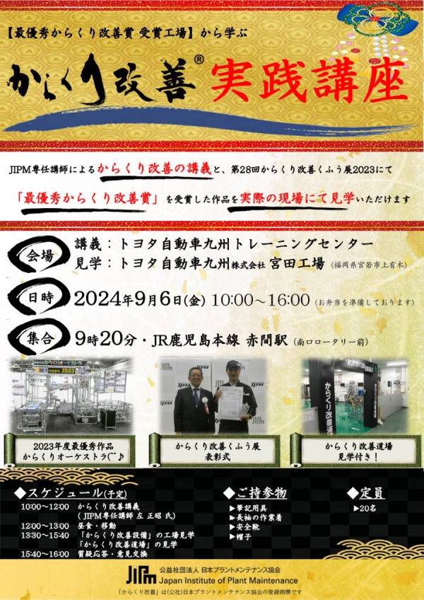 <a href="https://info-jipm.jp/f/factorytour/" target="_blank">【最優秀からくり改善賞 受賞工場】から学ぶからくり改善実践講座 ～トヨタ自動車九州株式会社　宮田工場　見学会～募集開始</a>