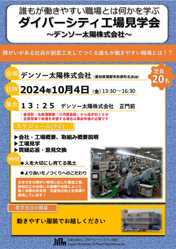 <a href="https://info-jipm.jp/f/factorytour/" target="_blank">誰もが働きやすい職場とは何かを学ぶ　ダイバーシティ工場見学会 ～デンソー太陽株式会社～募集開始</a>