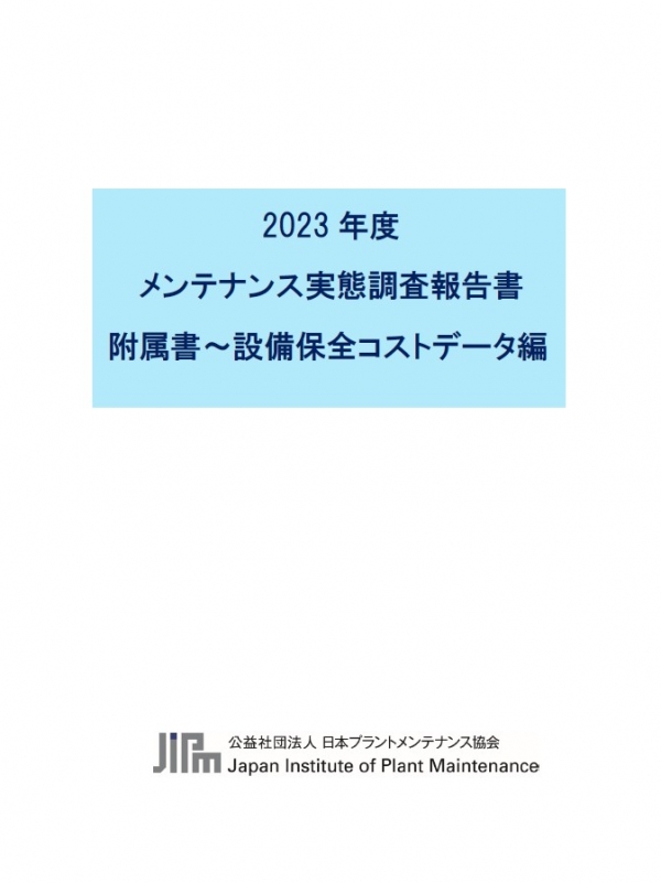 数字が見える！ わかる!!　2023年度メンテナンス実態調査「附属書 設備保全コストデータ編」