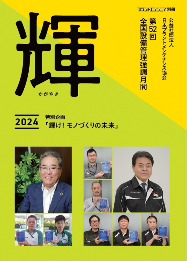 <a href="https://info-jipm.jp/event/zenkokusetsubi/kagayaki_2024/" target="_blank">『輝２０２４』を発行しました（第52回全国設備管理強調月間）</a>