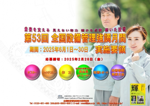 <a href="https://info-jipm.jp/event/zenkokusetsubi/jisshiyouryo/" target="_blank">第53回 全国設備管理強調月間 募集を開始しました</a>