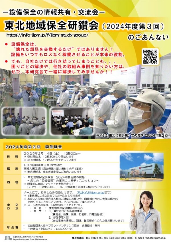 <a href="https://info-jipm.jp/f/tohoku/" target="_blank">2024年度第3回東北地域保全研鑽会の申込受付を開始しました</a>